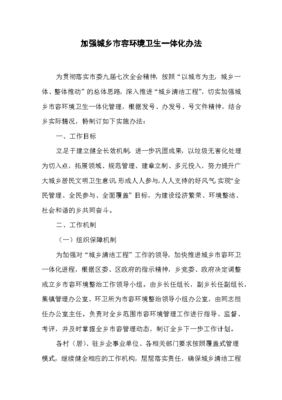 加强城乡市容环境卫生一体化办法
